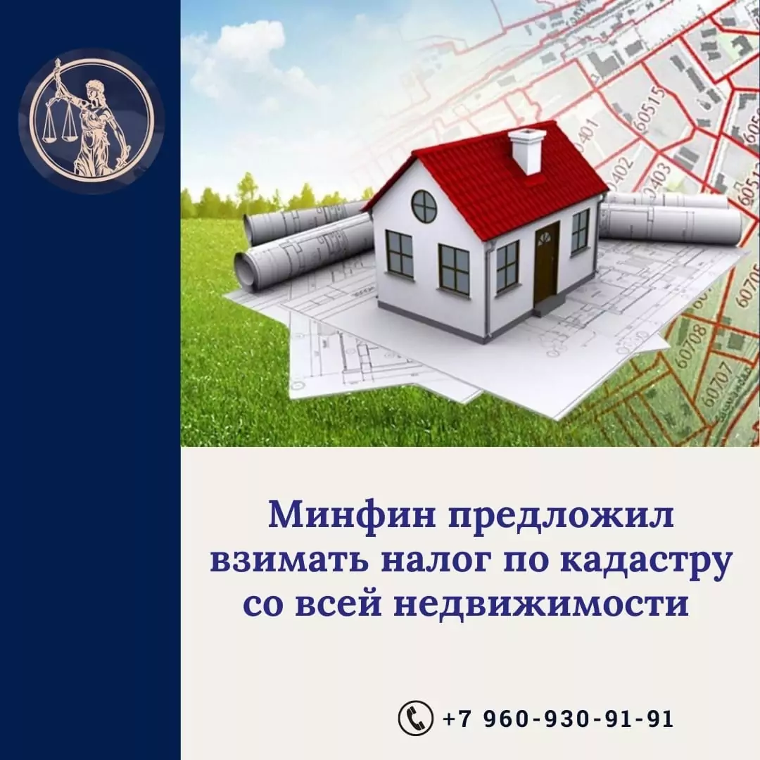 Юрист Прозоров Александр Владимирович объясняет: Минфин предложил взимать налог по кадастру