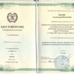 Удостоверение - Балезин Александр Николаевич