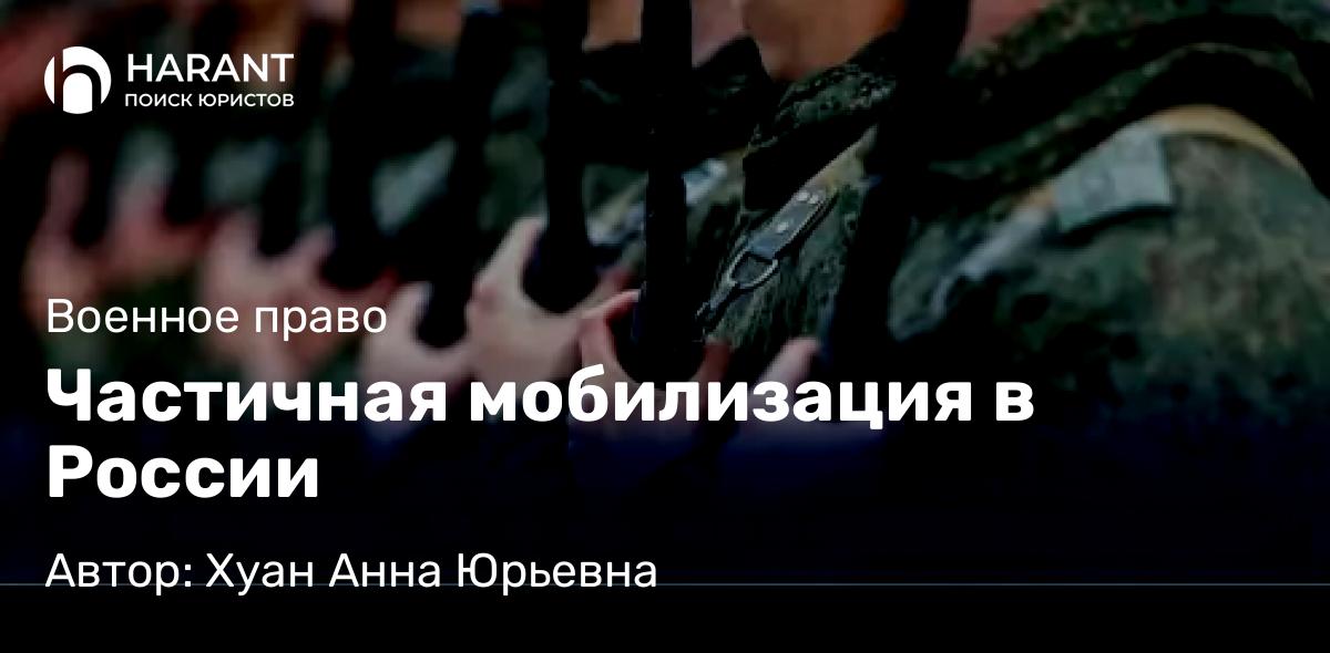 Юрист Хуан Анна Юрьевна объясняет: Частичная мобилизация в России