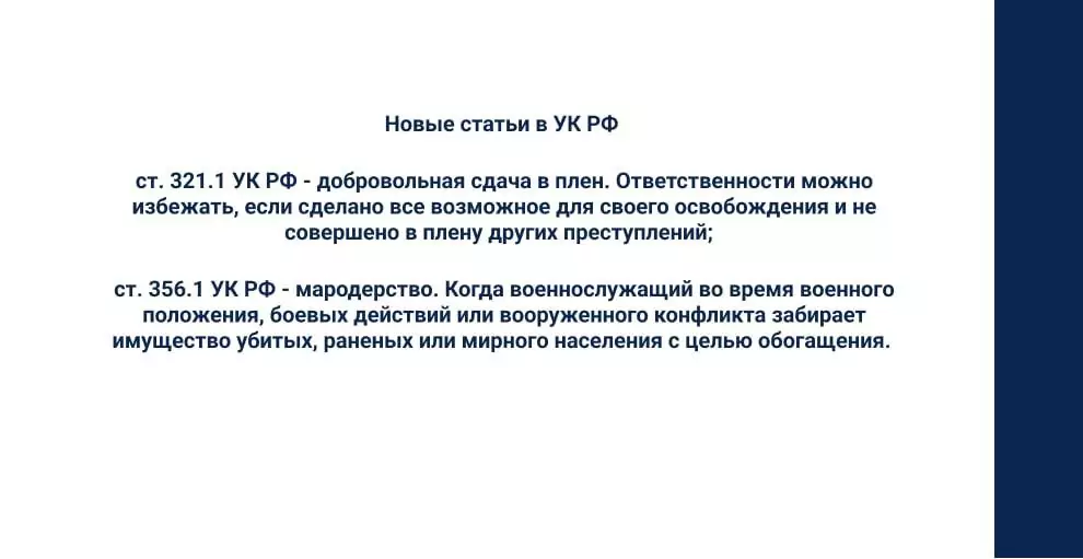 Новые статьи УК РФ, введенные в связи с частичной мобилизации в РФ