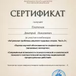 Сертификат Платонов Д.Н. - Платонов Дмитрий Николаевич