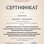 Сертификат Платонов Д.Н. - Платонов Дмитрий Николаевич