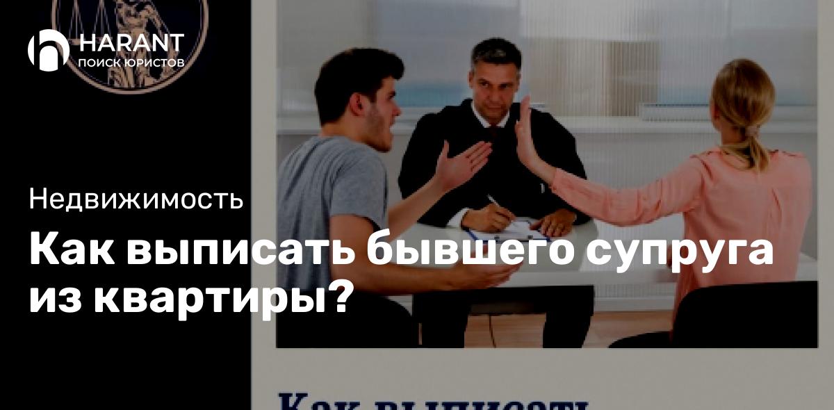 Как выписать бывшего супруга из квартиры?