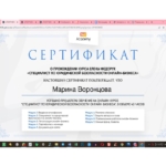 Сертификат (диплом 6779) - Воронцова Марина Викторовна