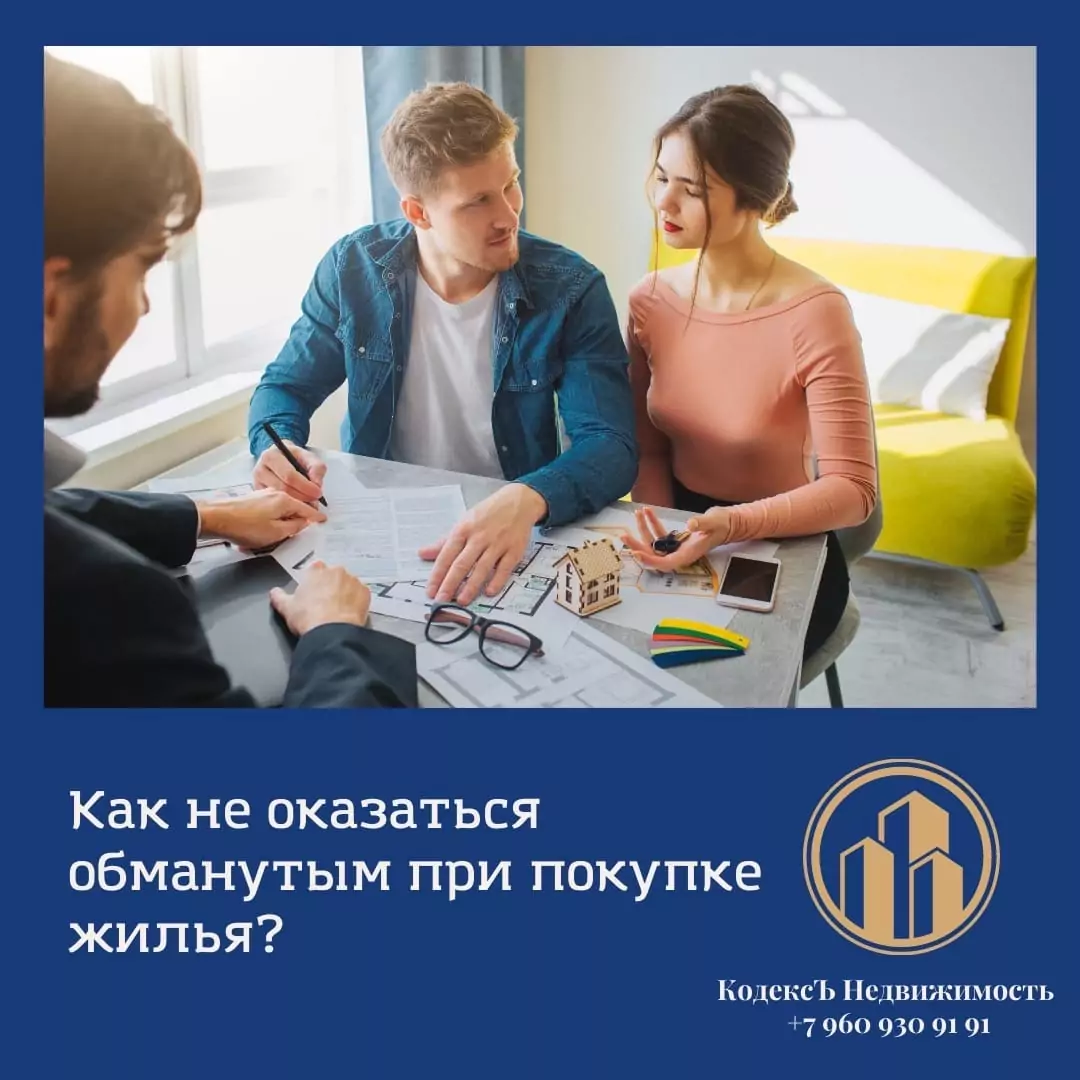 Юрист Прозоров Александр Владимирович объясняет: Как не оказаться обманутым при покупке жилья?
