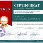 Костякова Светлана Олеговна сертификат - Костякова Светлана Олеговна