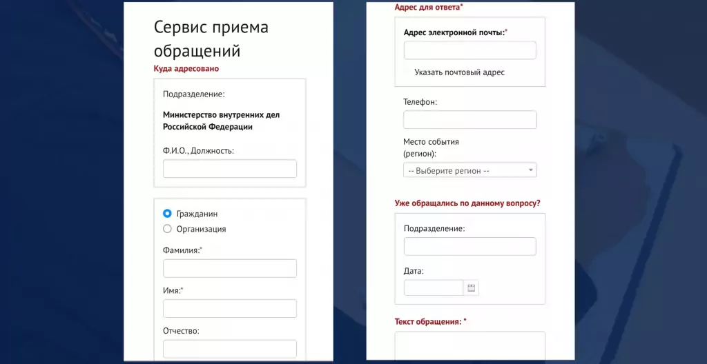 Форма заполнения заявления на сайте МВД