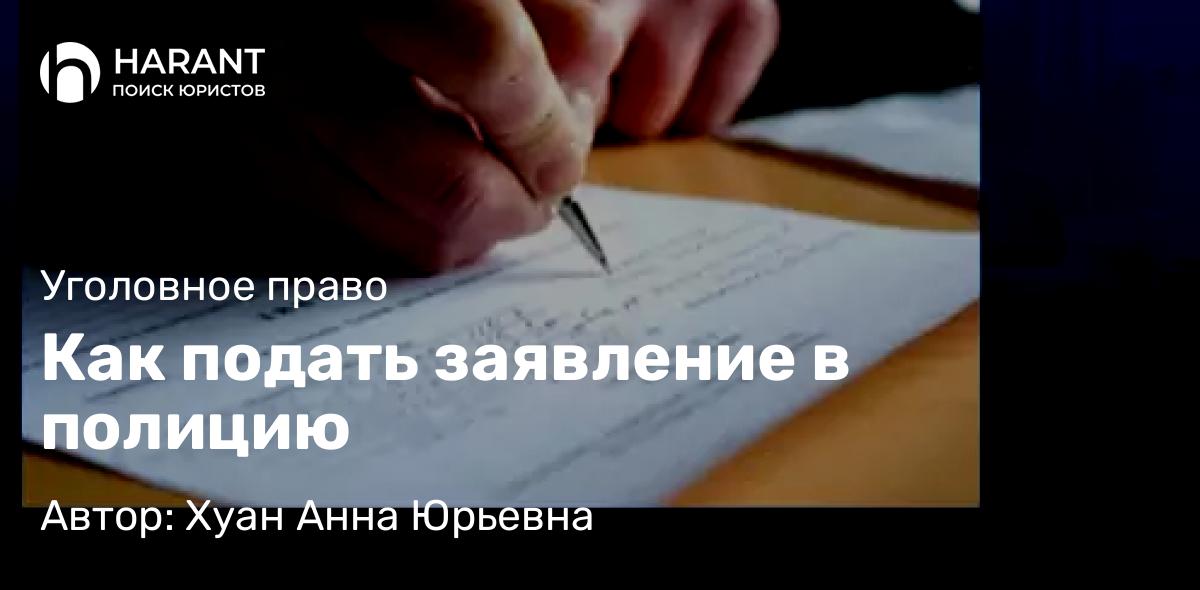 Юрист Хуан Анна Юрьевна объясняет: Как подать заявление в полицию