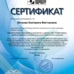 Сертификат 2 - Ветрова Екатерина Викторовна