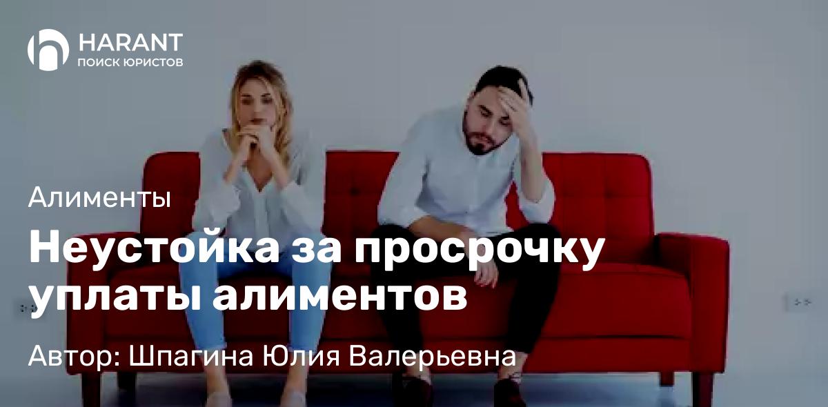 Юрист Шпагина Юлия Валерьевна объясняет: Неустойка за просрочку уплаты алиментов