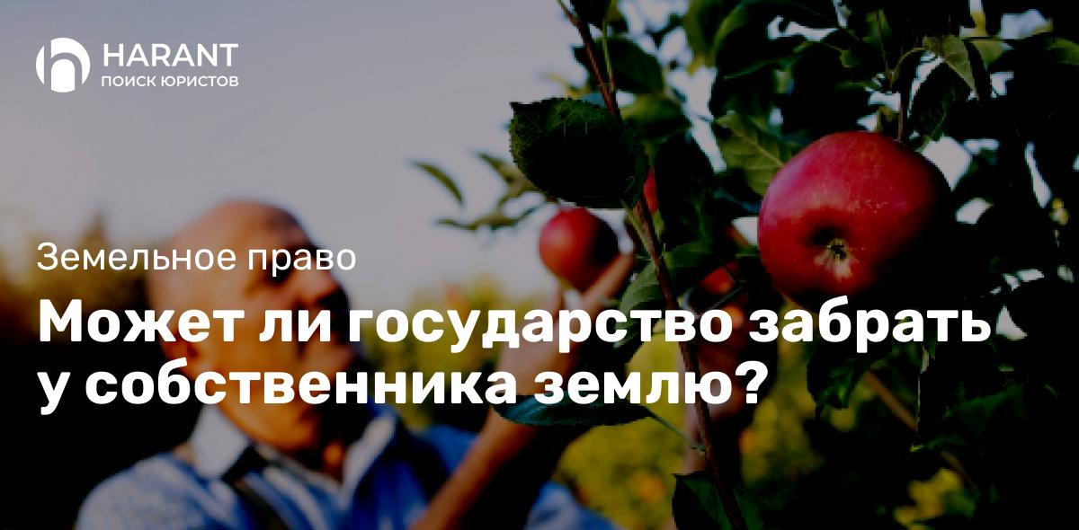 Может ли государство забрать у собственника землю?