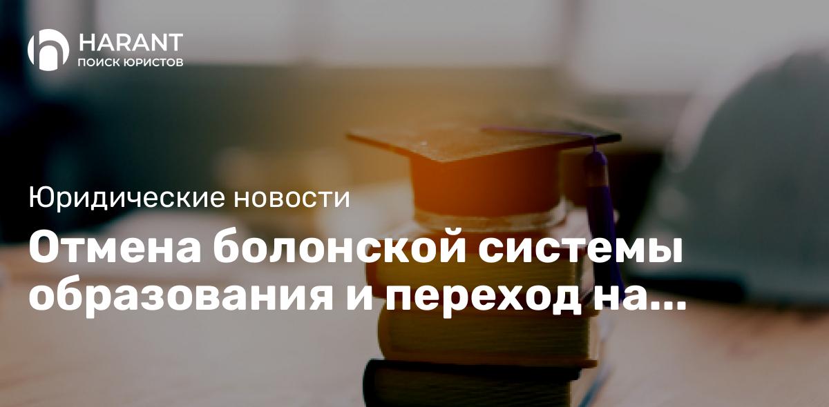 Отмена болонской системы образования и переход на свою, отечественную