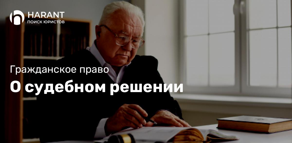 О судебном решении