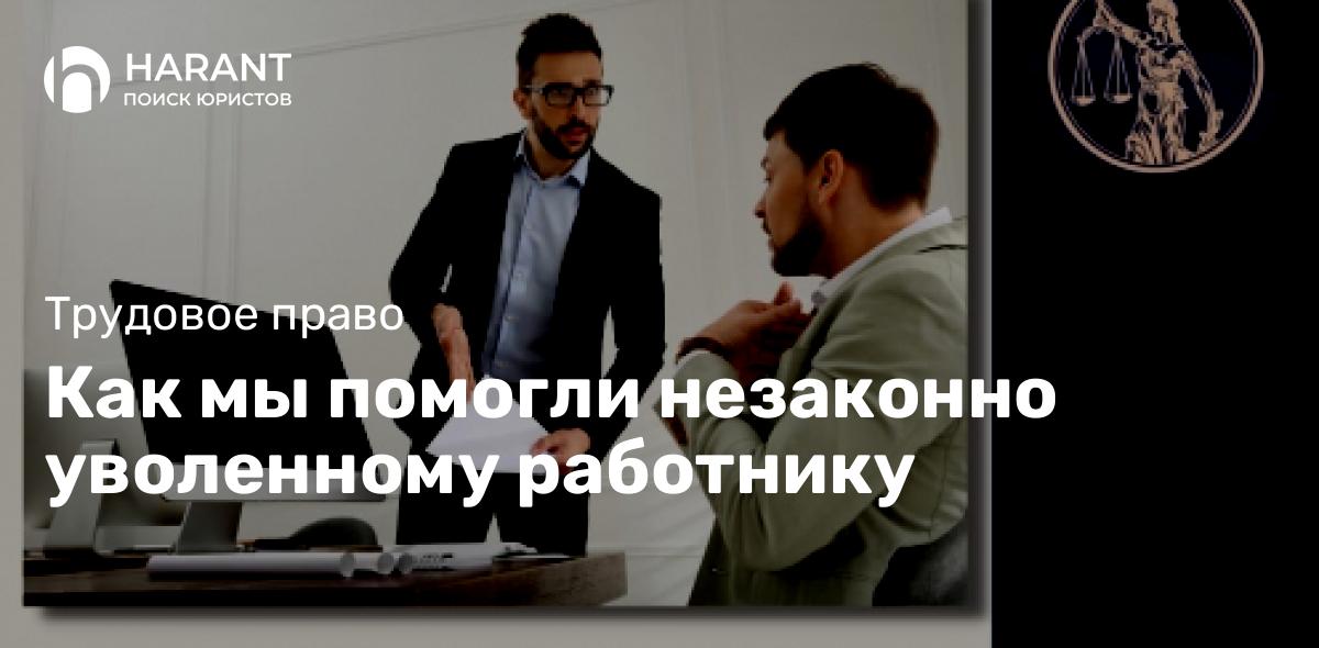 Как мы помогли незаконно уволенному работнику