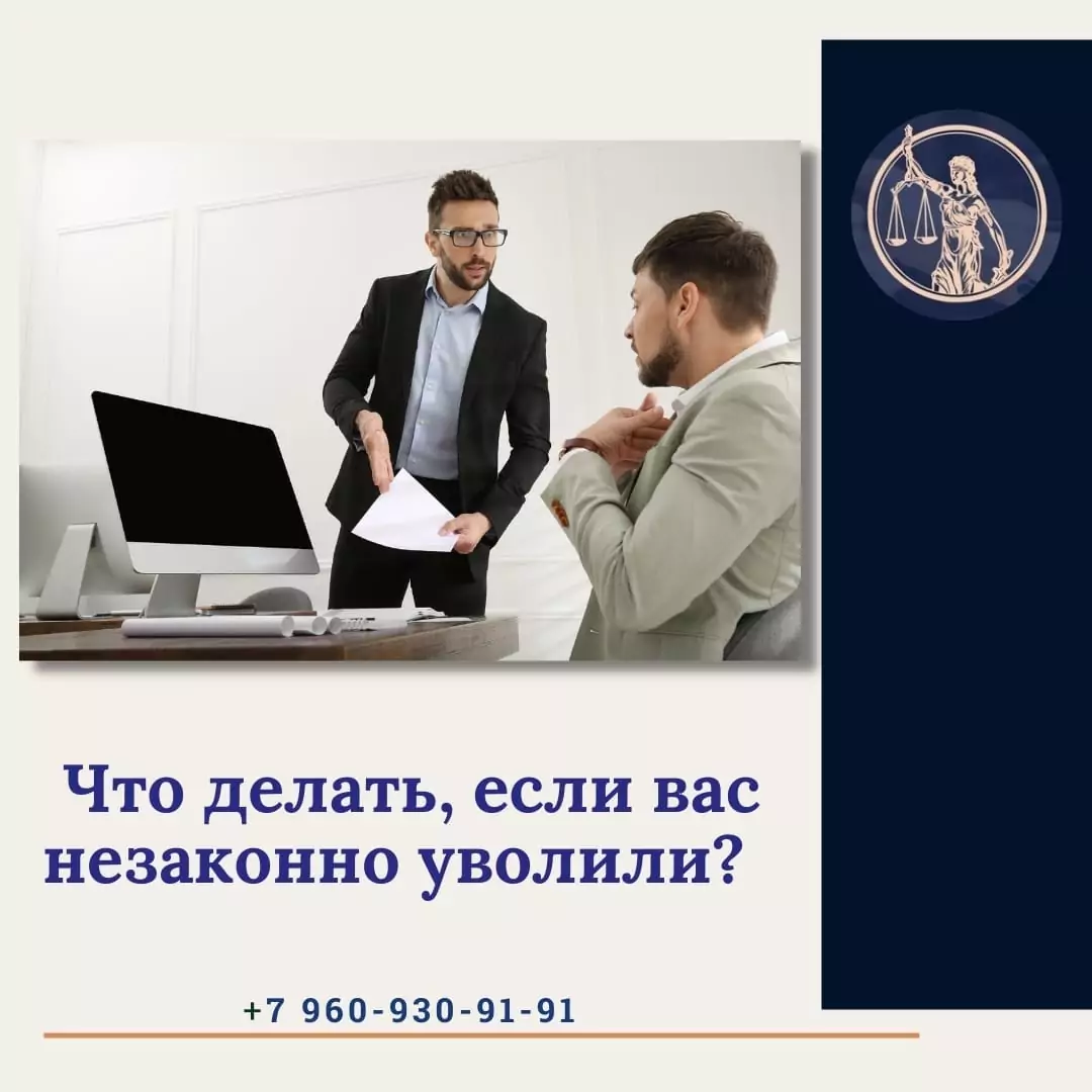 Юрист Прозоров Александр Владимирович объясняет: Как мы помогли незаконно уволенному работнику