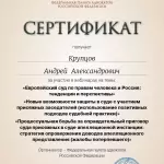 Сертификат — ЕСПЧ - Крупцов Андрей Александрович