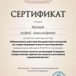 Сертификат — Обжалование на стадии предрасслед - Крупцов Андрей Александрович