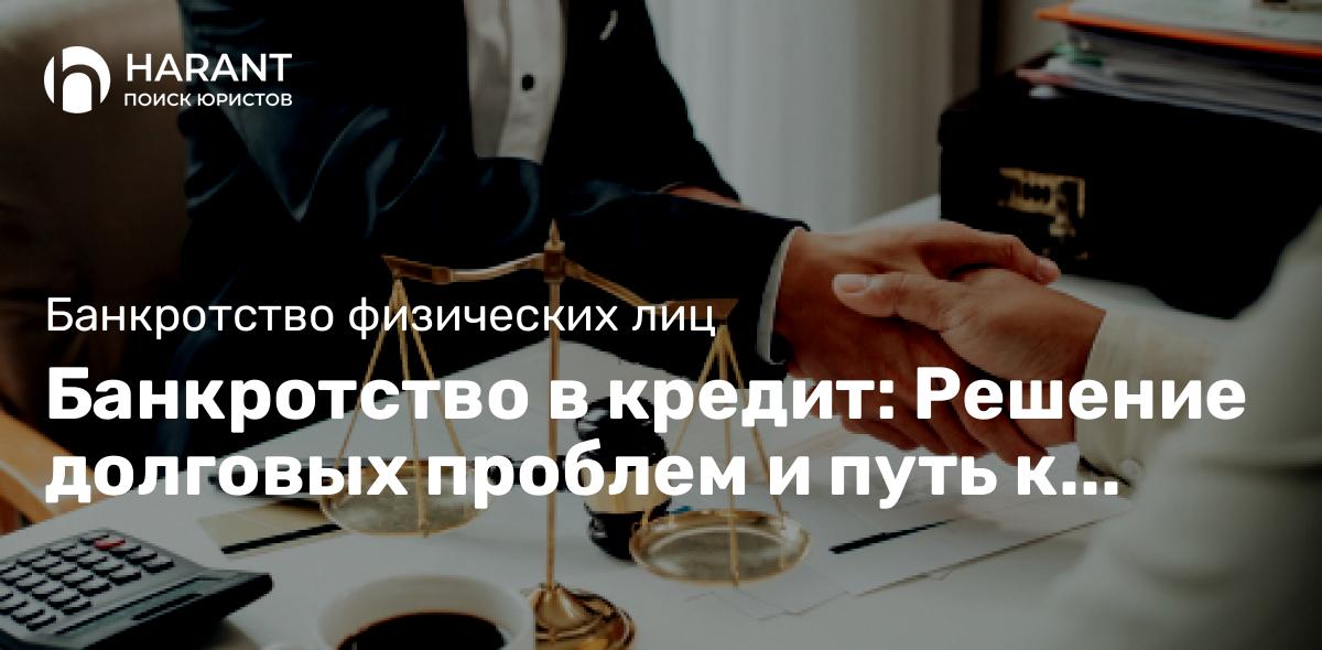 Банкротство в кредит: Решение долговых проблем и путь к свободе