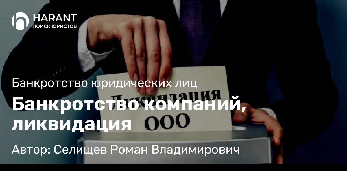Юрист Селищев Роман Владимирович объясняет: Банкротство компаний, ликвидация