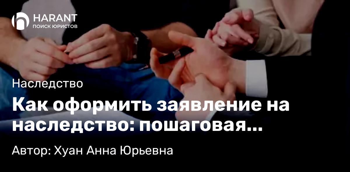 Юрист Хуан Анна Юрьевна объясняет: Как оформить заявление на наследство: пошаговая инструкция | Наследственное право