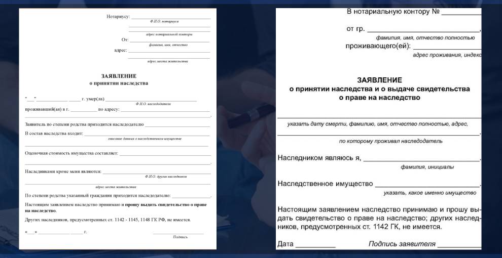 Бланк заявления на принятие наследства