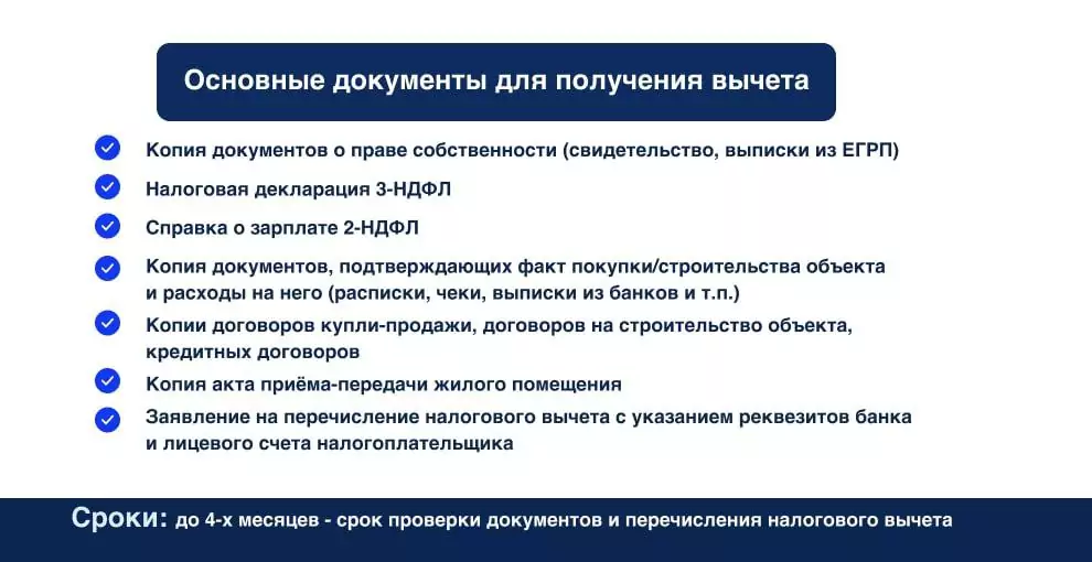 Основные документы для получения вычета