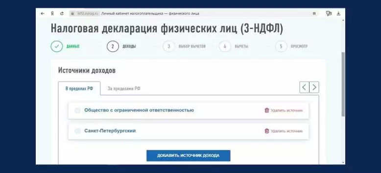 Кнопка "Добавить источник доходов" на сайте налоговой инспекции