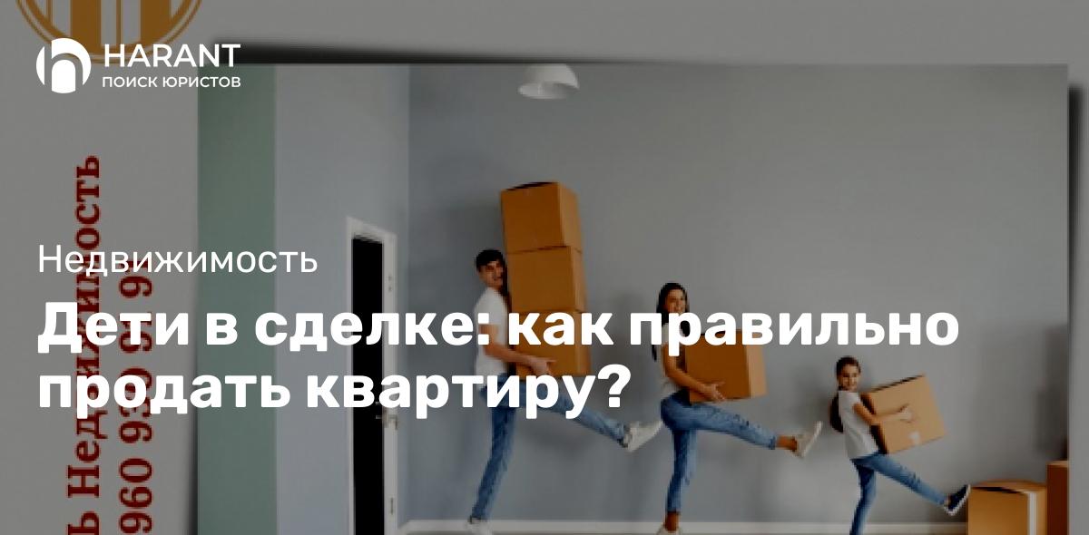 Дети в сделке: как правильно продать квартиру?