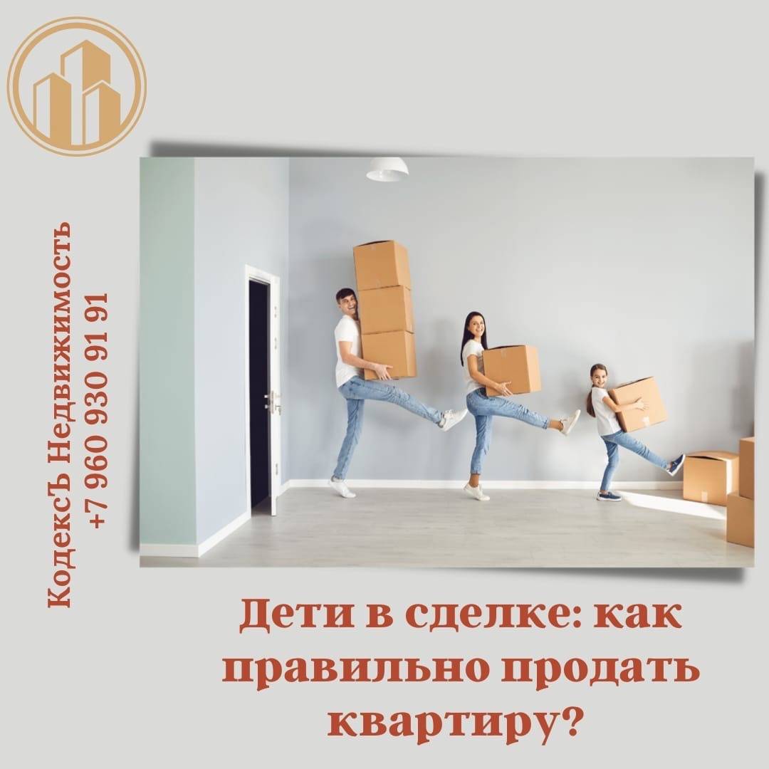 Юрист Прозоров Александр Владимирович объясняет: Дети в сделке: как правильно продать квартиру?