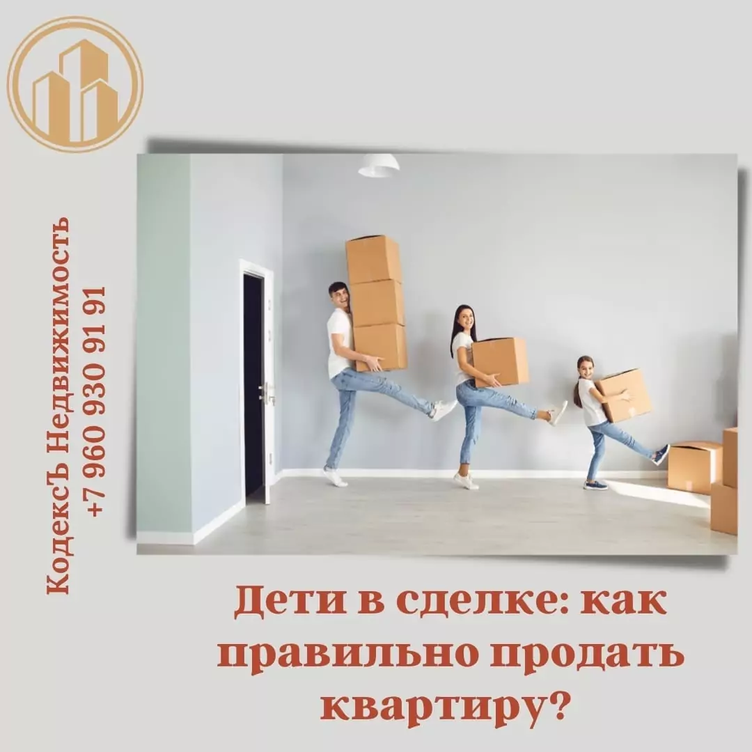 Юрист Прозоров Александр Владимирович объясняет: Дети в сделке: как правильно продать квартиру?