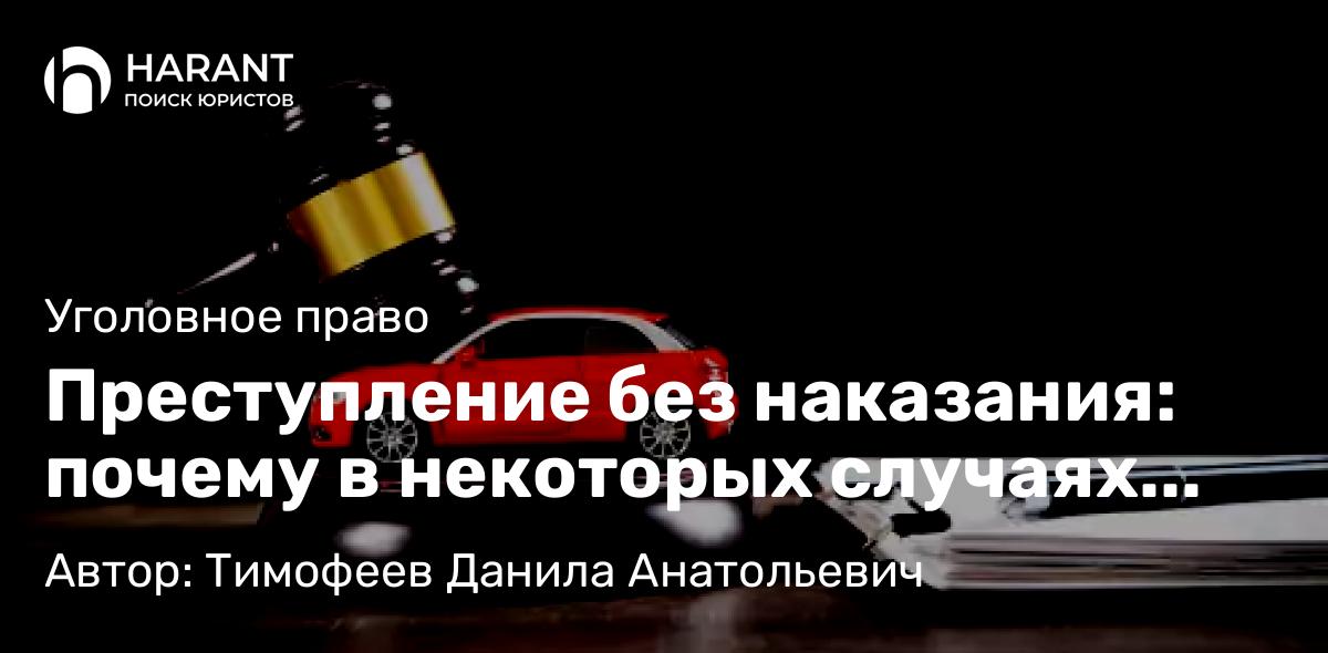 Адвокат Тимофеев Данила Анатольевич объясняет: Преступление без наказания: почему в некоторых случаях виновные остаются безнаказанными