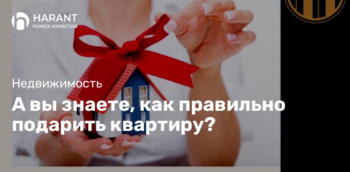 А вы знаете, как правильно подарить квартиру?