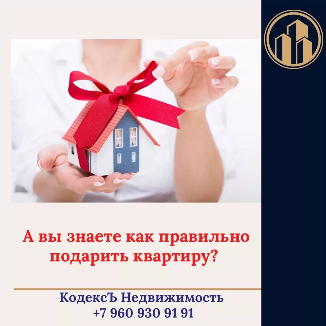 Юрист Прозоров Александр Владимирович объясняет: А вы знаете, как правильно подарить квартиру?