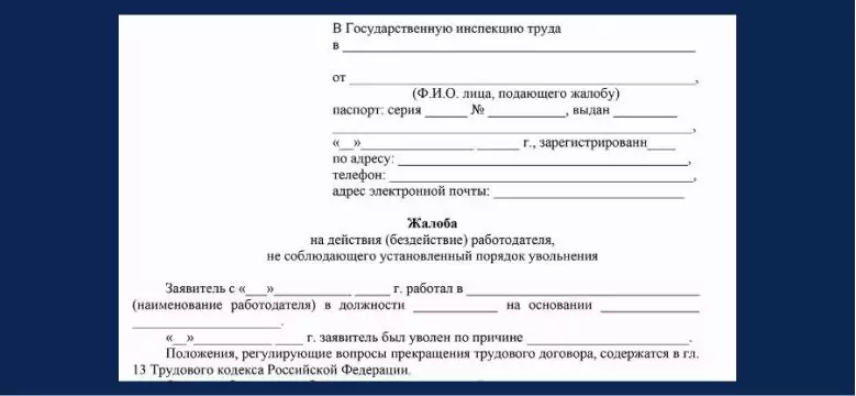 Образец заявления (жалобы) а Трудовую инспекцию 