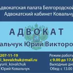 Визитка Адвоката Ковальчук Ю.В. - Ковальчук Юрий Викторович