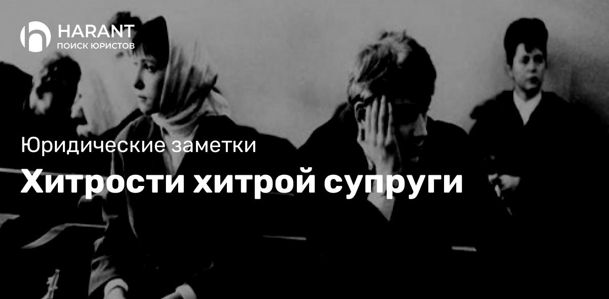 Хитрости хитрой супруги