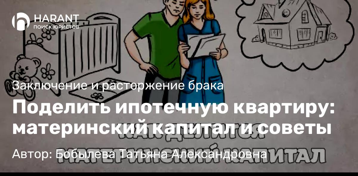 Юрист Бобылева Татьяна Александровна объясняет: Поделить ипотечную квартиру: материнский капитал и советы