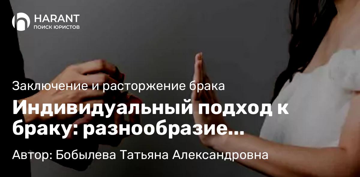 Юрист Бобылева Татьяна Александровна объясняет: Индивидуальный подход к браку: разнообразие отношений