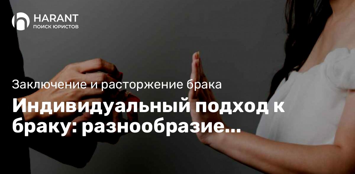 Индивидуальный подход к браку: разнообразие отношений