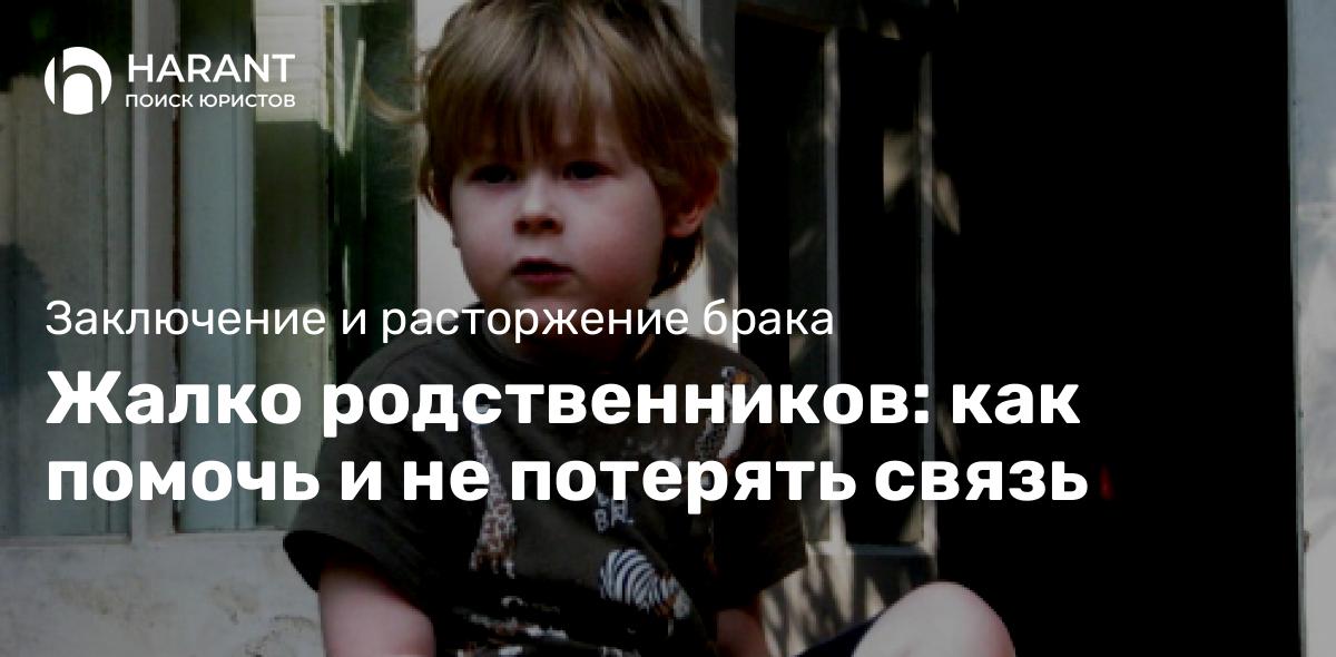 Жалко родственников: как помочь и не потерять связь