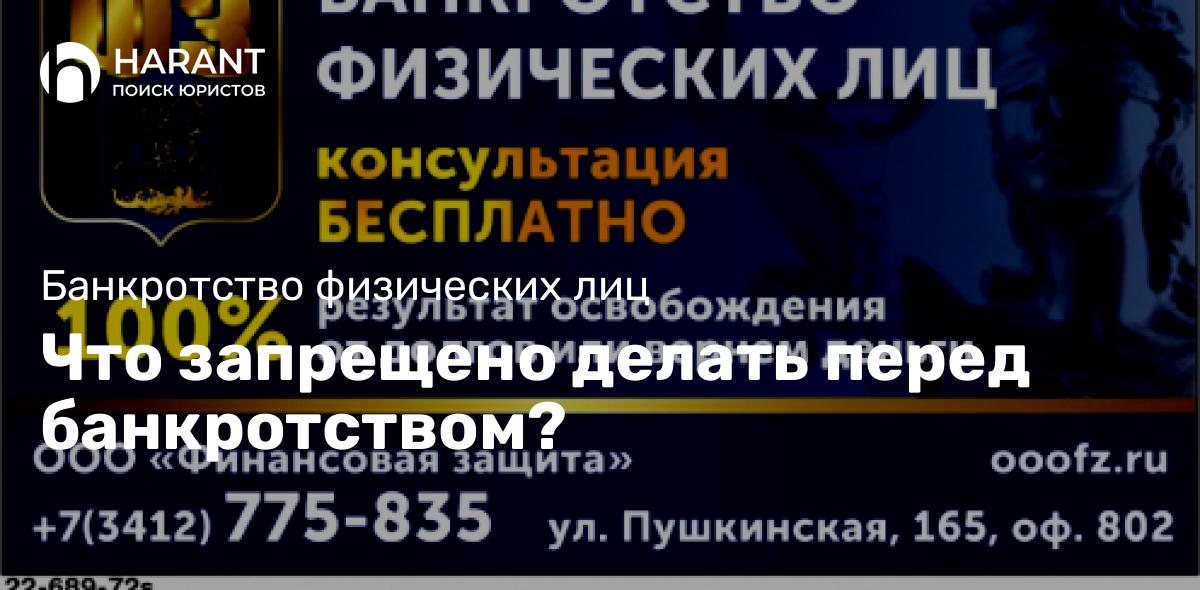 Что запрещено делать перед банкротством?