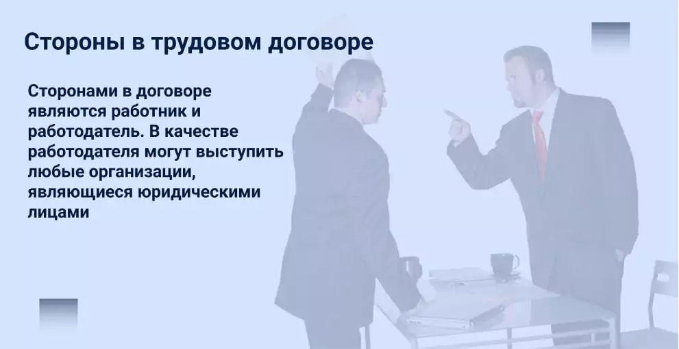 Стороны в трудовом договоре