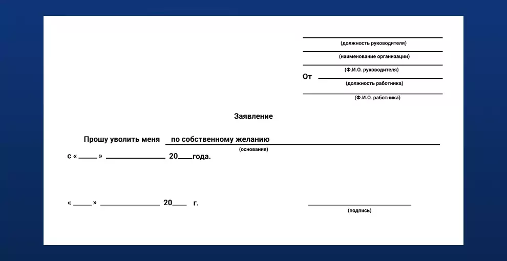 Пустой бланк заявление об увольнении