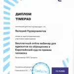 Диплом TIMEPAD - Нурмухаметов Валерий Наилевич