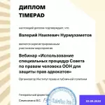 Диплом TIMEPAD - Нурмухаметов Валерий Наилевич