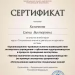 Сертификат - Казанкова Елена Викторовна