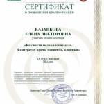 Сертификат - Казанкова Елена Викторовна