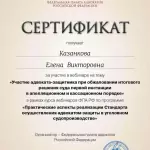 Сертификат - Казанкова Елена Викторовна