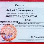 Удостоверение адвоката №36/3185 - Глазков Андрей Владимирович