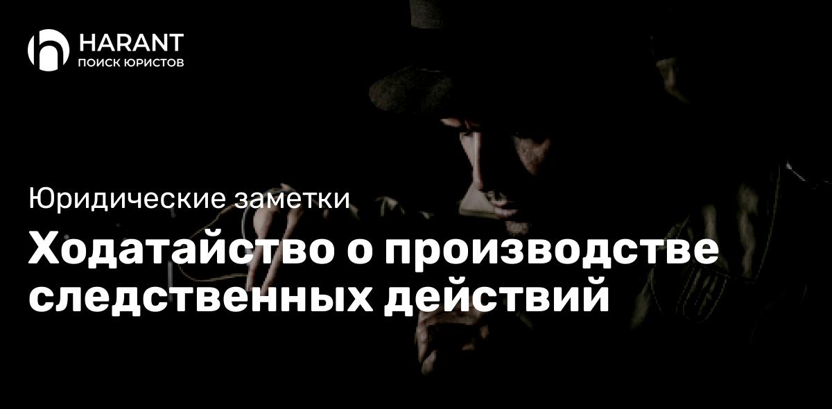 Ходатайство о производстве следственных действий